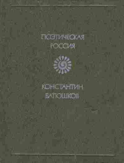 Книга Батюшков К. Поэтическая Россия, 11-6482, Баград.рф